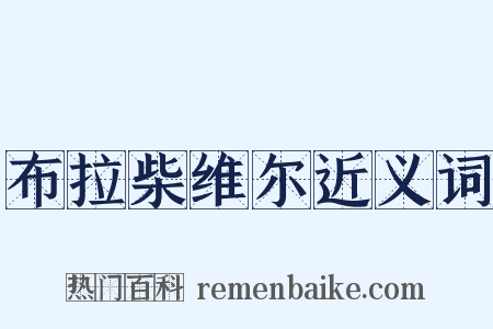 布拉柴维尔近义词是什么意思的图片
